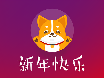 Year of the Dog chinese corgi dog graphic icon illustration new new year paw puppy sticker year