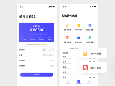 家装计算器APP app