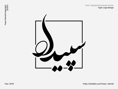 Logo Sepidar Promotional Center | کانون تبلیغاتی سپیدار brand design branding design icon illustration illustrator logo logodesign logoinspiration logotipo logotype symbol typography vector