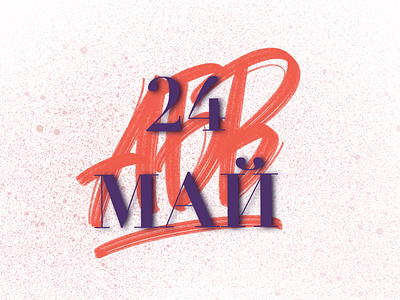 24th of May cyrillic handlettering ipadpro lettering procreate type typedesign typography