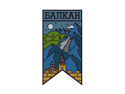 Balkan / Балкан badge balkan bulgaria fortress howl minimalistic moon mountain nature night sticker wolf