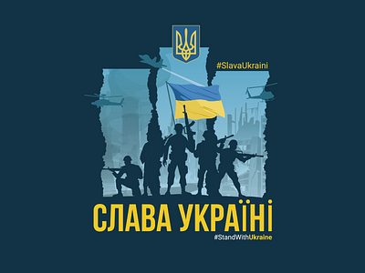 👕 Tshirt Design - StandWithUkraine "Слава Україні" 2022 design graphic design illustration illustrator logo trend2022 ui ukraine war