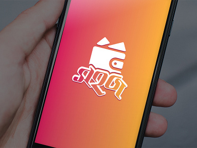 Shohoj - Mobile wallet Apps Logo/Icon android icon branding icon loading screen logo mobile payment u vibrant