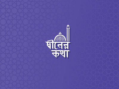DeenerKotha.com identity bangla bangladesh branding identity islamic logo