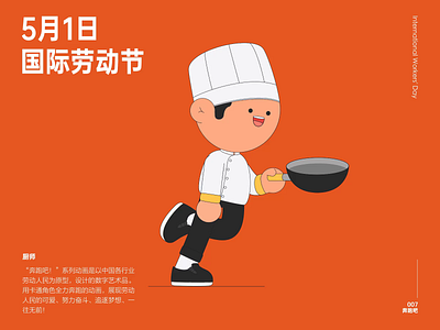 International Workers' Day厨师奔跑 ae animation character chef illustration run workers day