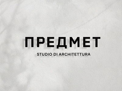 Predmet alexeymalina architecture interior logo predmet studio typography