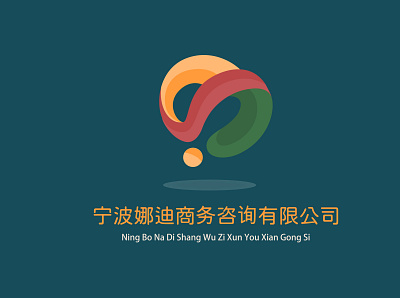 Ning Bo Na Di Shang Wu Zi Xun You Xian Gong Si branding design logo typography vector