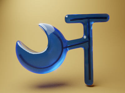 ञ - 47 Days of Devanagari Type 3d blender cycles design geometry illustration shapes shine type type art