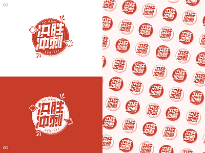 Decisive Sprint Typography（决胜冲刺） brand font illustration logo visual word 中文 商标 字体设计 标识