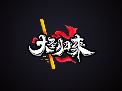 大圣归来(Monkey King: Hero is Back) branding color font icon logo visual word 中文 商标 标识
