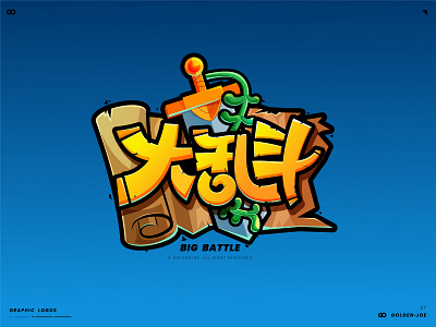 大作战(Big Battle) color font icon logo visual word 中文 商标 字体设计 标识