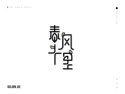 Spring Breeze——春风十里 breeze font logo spring visual word 中文 中文字体 商标 字体设计 标识 设计