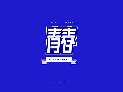 Young brand font graphics logo visual word 中文 中文字体 商标 字体设计 标识