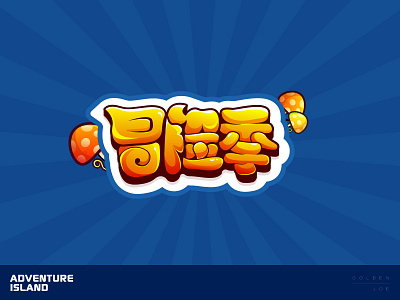 Adventure brand design font graphics logo visual word 中文 商标 字体设计 标识