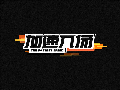 The Fastest Speed brand design font logo visual word 中文 品牌 商标 字体设计 标识 速度