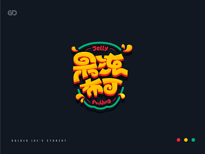 GoldenJoe’s Student LOGO brand color font icon illustration illustrator logo visual word 中文 商标 字体设计 标识
