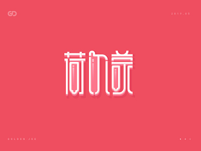 Hormone—Font Design branding color font logo pink visual word 中文 商标 字体设计 标识