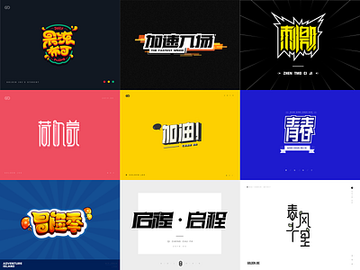 字体设计汇总01（Chinese Fonts） brand collection color font logo visual word 中文 品牌 商标 字体设计 标识 视觉