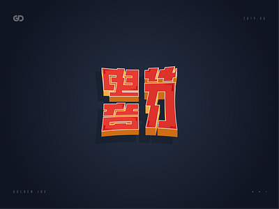 电音节(Electronic music festival) branding color font logo visual word 中文 商标 字体设计 标识