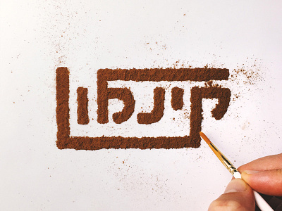 Cinnamon cinnamon food type hebrew type lettering spices