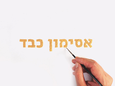 Asimon Heavy asimonedibles hebrew type lettering אאא