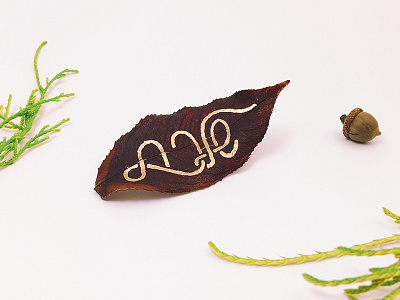 Fall fall hebrew type leaf lettering שלכת