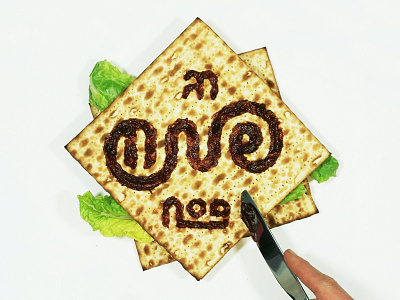 Happy Passover! food typography foodtype hebrew lettering matza matzah passover pesach פסח