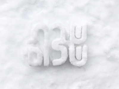 Shabbat Shalom hebrew lettering shabbat snow שבת שבת שלום