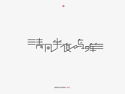 清风半夜鸣蝉 clean design word