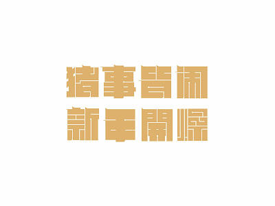 猪事皆闹，新年开燥 branding illustration logo typography ui