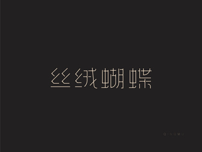 丝绒蝴蝶 branding design illustration logo typography