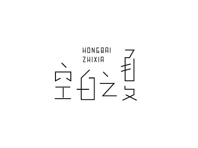 #字体练习#02 branding design illustration typography