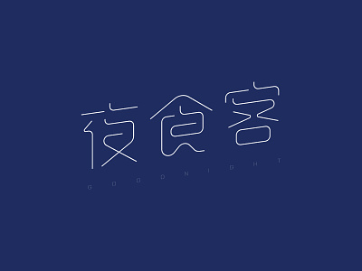 #字体练习#03 branding design logo typography