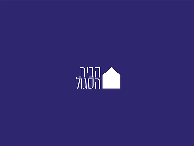 The Purple House Logo 2018 design flat hebrew hebrew type house icon metro metro ui narrow