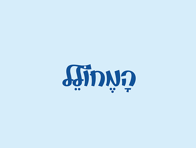 Hamecholel Logo 2019 branding design handwritten hebrew hebrew type icon jewish logo logotype