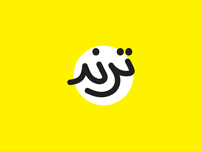 Trend Arabic typography branding design graphic design illustration logo typography vector