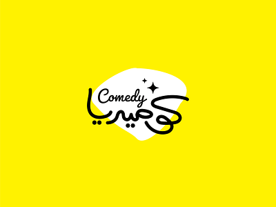 Comedy ! branding comedy design funny graphic design illustration lettering logo typography vector