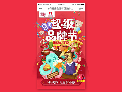 September Super Brand Festival——Baidu takeout APP baidu illustration takeout