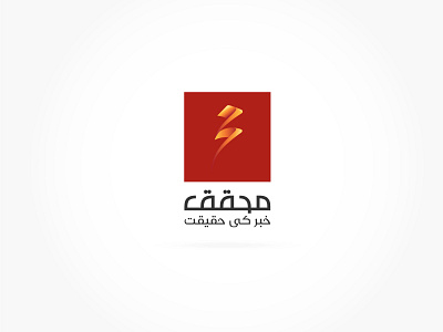 Muhaqiq Urdu Web News Logo app application brand branding design digital identity logo news tv urdu ux vector web