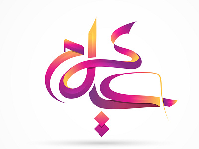 Aleem Arabic Calligraphy arabic name calligraphy colorful