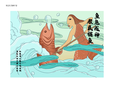 Day_12 鱼凫成神 art artist design illustration