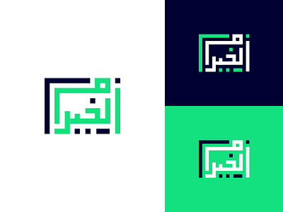 Logo Om Elkhayr Association arabic association blue design green logo design square