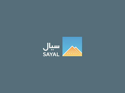 Sayal Logo arabic brand branding draw logo typography