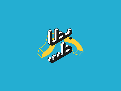Batates logo arabic brand isometric isometric illustration logo logotype typography