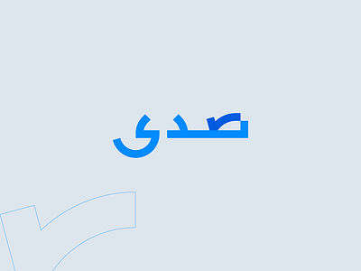 Sada, Arabic Logotype arabic arabic logo arabic typography brand branding logo logos logotype saas typography
