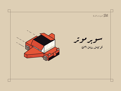 سوبرموتر car cars fly illustraor illustration old plane red