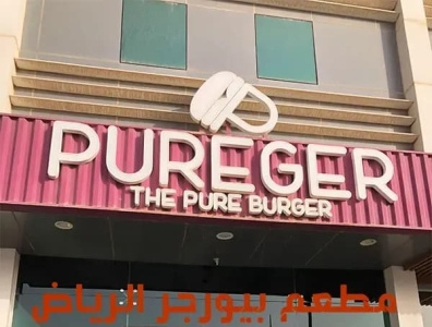 مطعم بيورجر الرياض PUREGER مطاعم برجر المملكة