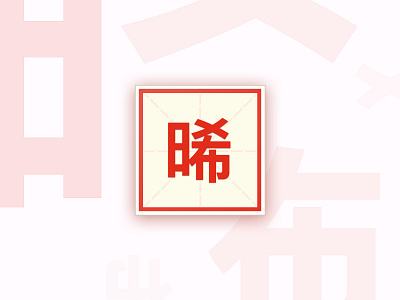 晞 design icon logo photoshop red typography ui 中文