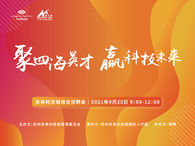 杭州未来科技城招聘会-2021年9月25日 branding design graphic design