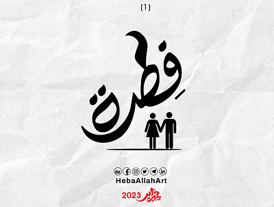 فطرة - حبراير2023 graphic design hibrayer typography تايبوجرافى حبراير حبراير 2023